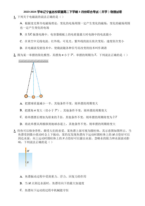 2023-2024学年辽宁省名校联盟高二下学期3月份联合考试(开学)物理试卷