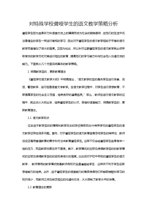 对特殊学校聋哑学生的语文教学策略分析