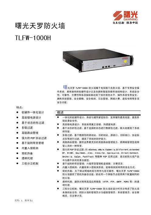 曙光天罗防火墙 TLFW-1000H