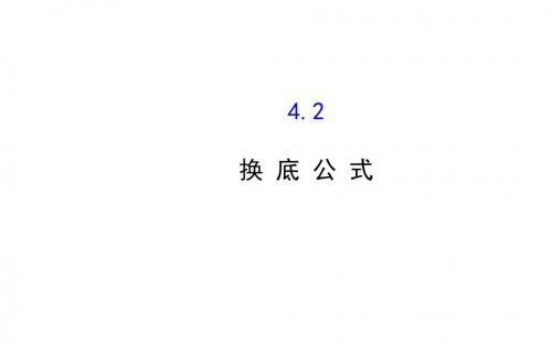 3.4.2换底公式 课件(北师大版必修一)