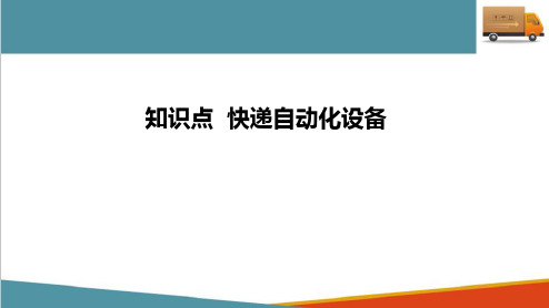 快递物流信息技术—快递自动化设备