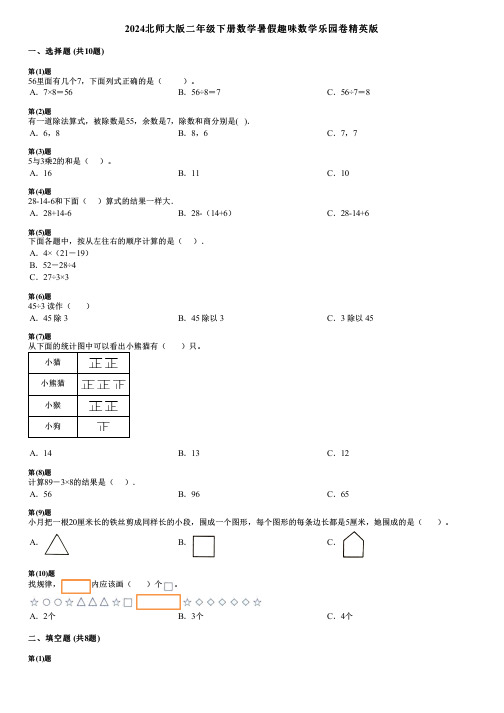 2024北师大版二年级下册数学暑假趣味数学乐园卷精英版