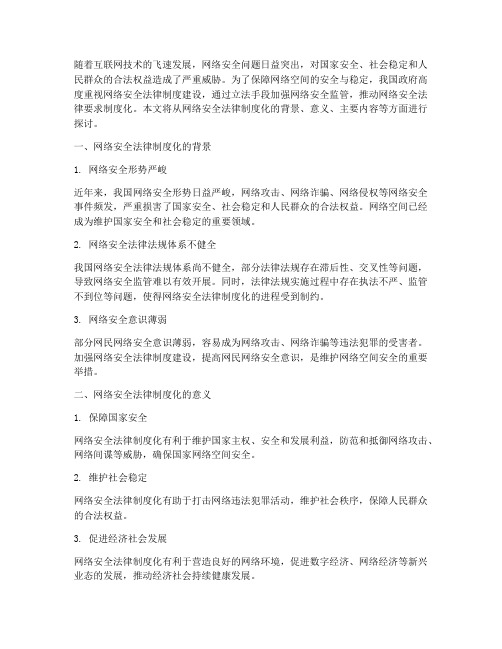 网络安全法律要求制度化