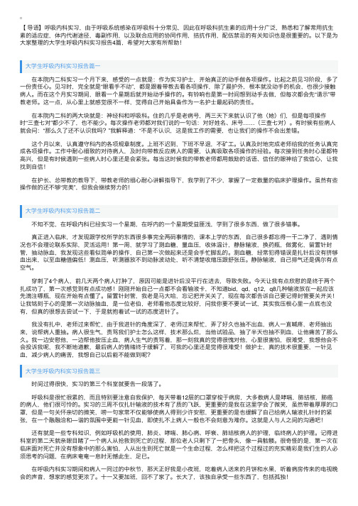 大学生呼吸内科实习报告4篇