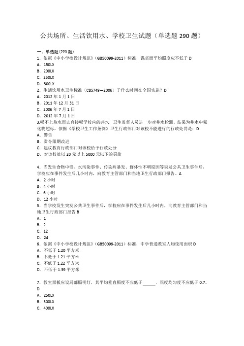 公共场所、生活饮用水、学校卫生试题(单选题)