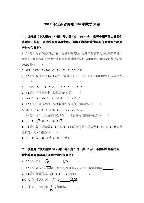 2016年江苏省南京市中考数学试卷带答案解析