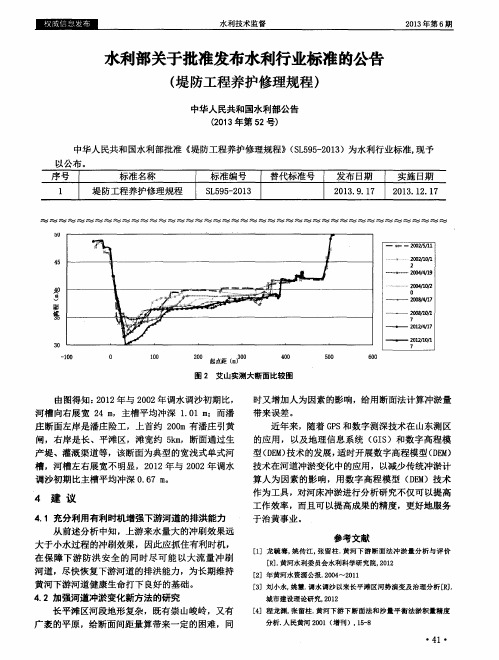 水利部关于批准发布水利行业标准的公告(堤防工程养护修理规程)