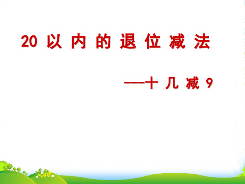 苏教版一年级下册数学课件-1.1 十几减九 (16张)