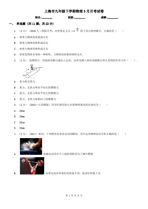 上海市九年级下学期物理3月月考试卷