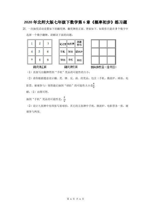 2020年北师大版七年级下数学第6章《概率初步》练习题及答案 (25)