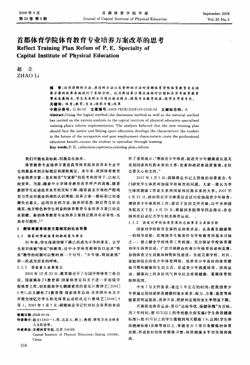 首都体育学院体育教育专业培养方案改革的思考