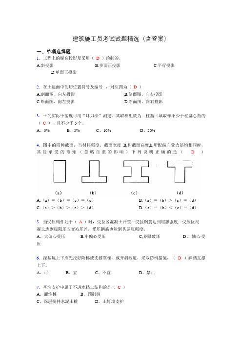 施工员历年考试经典试题精选(含答案)rl