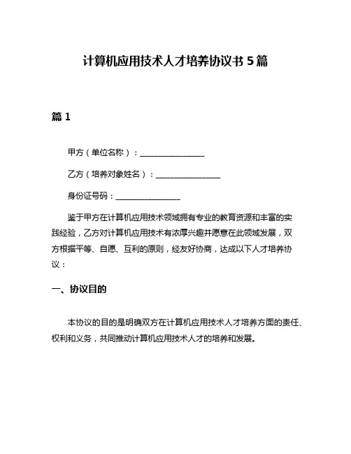 计算机应用技术人才培养协议书5篇