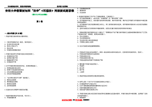 吉林大学智慧树知到“法学”《环境法》网课测试题答案2