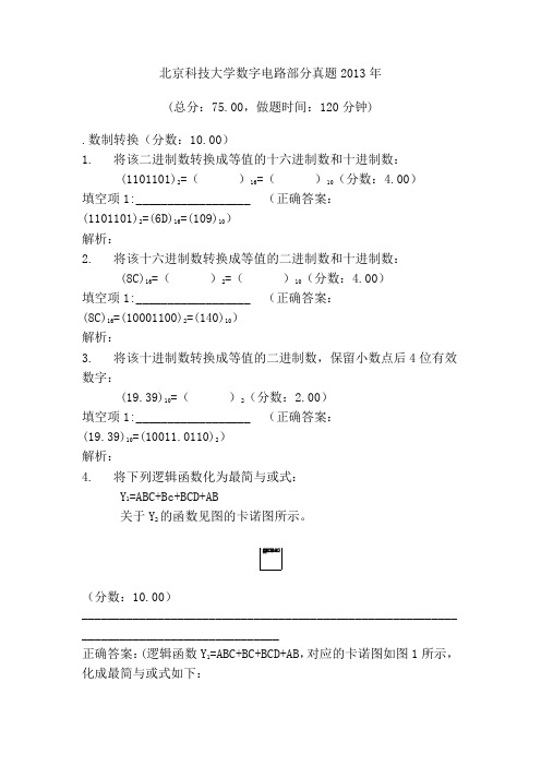 北京科技大学数字电路部分真题2013年