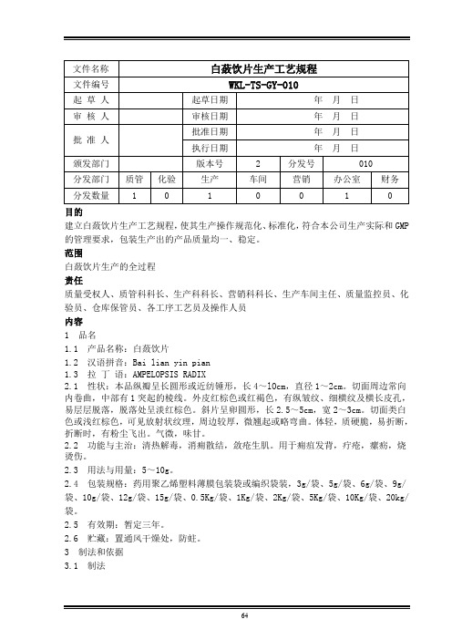 白蔹饮片生产工艺规程