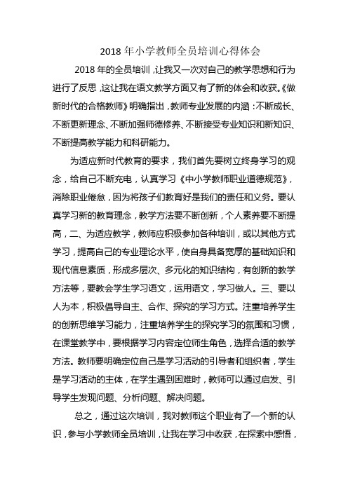 2018年小学教师全员培训心得体会张