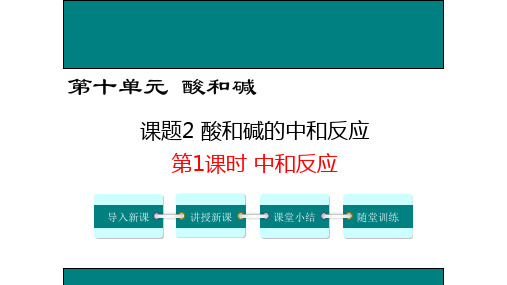 酸和碱的中和反应