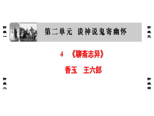 高中语文 第2单元 4《聊斋志异》香玉 王六郎课件 新人教版选修《中国小说欣赏》