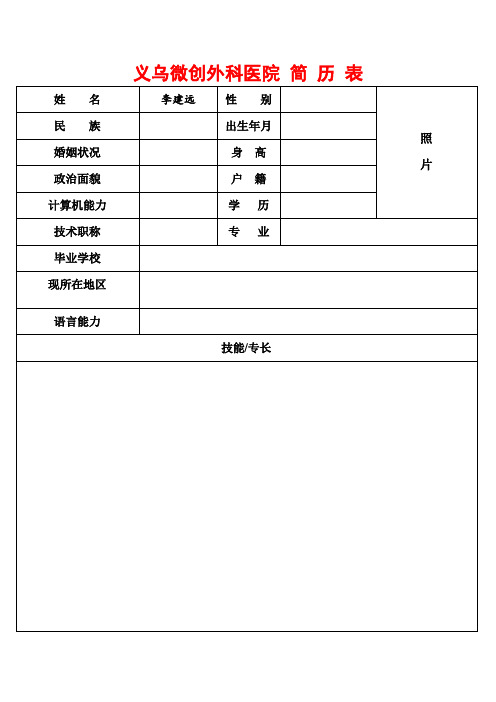 义乌哪家男科医院好个人简历表格(范本)