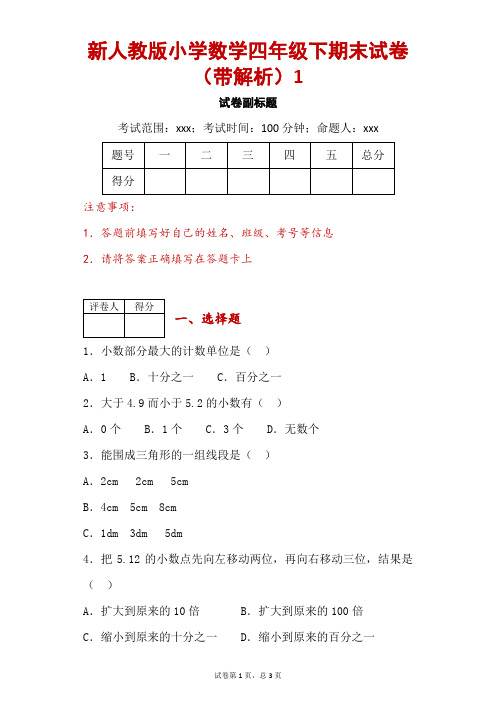 新人教版小学数学四年级下期末试卷(带解析)