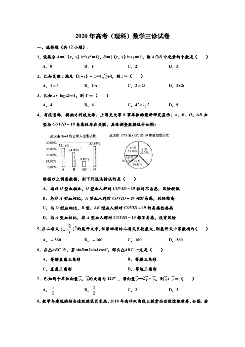 2020年四川省绵阳市高考(理科)数学三诊模拟测试试卷 含解析