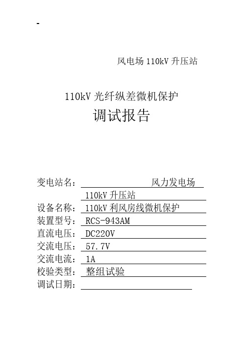 110kV光纤纵差线路保护