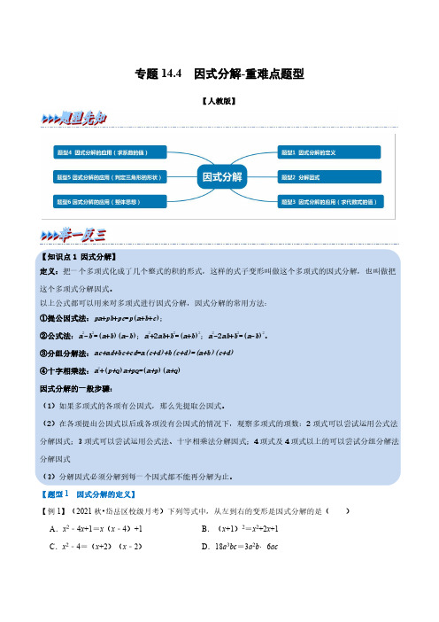 专题14.4因式分解-重难点题型(教师版含解析)2022年八年级数学上册举一反三系列(人教版)