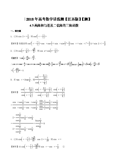 两角和与差及二倍角的三角函数(测)-2018年高考数学一轮复习讲练测(江苏版)+Word版含解析