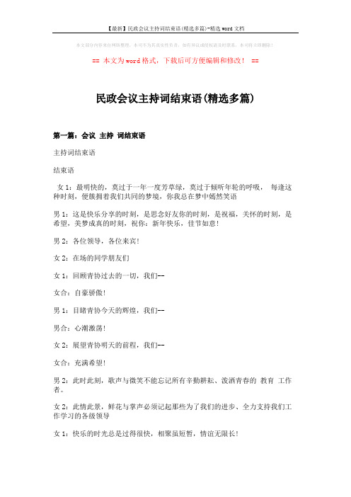 【最新】民政会议主持词结束语(精选多篇)-精选word文档 (8页)