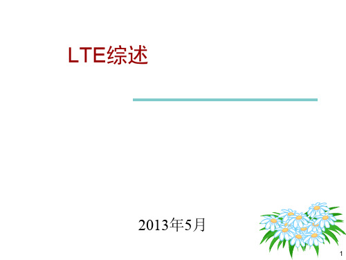 1_LTE综述