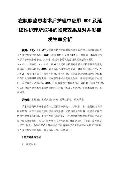 在胰腺癌患者术后护理中应用MDT及延续性护理所取得的临床效果及对并发症发生率分析