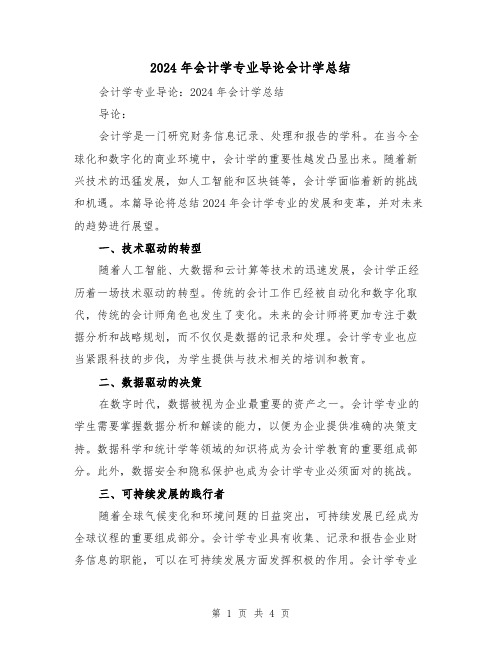 2024年会计学专业导论会计学总结(二篇)