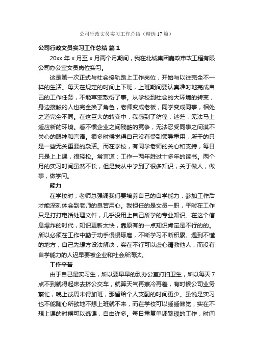 公司行政文员实习工作总结（精选17篇）