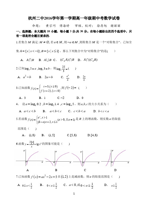 杭州二中2016学年第一学期高一年级期中考试数学试卷