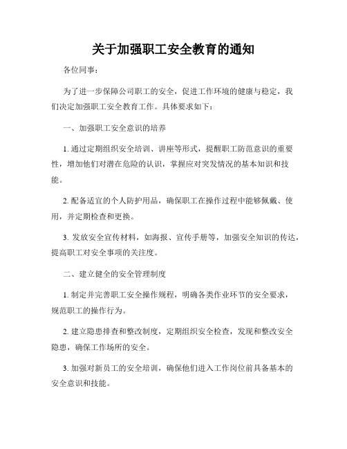 关于加强职工安全教育的通知