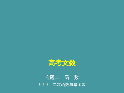 §2.3 二次函数与幂函数(讲解部分) 高考数学(课标版,文科)复习课件