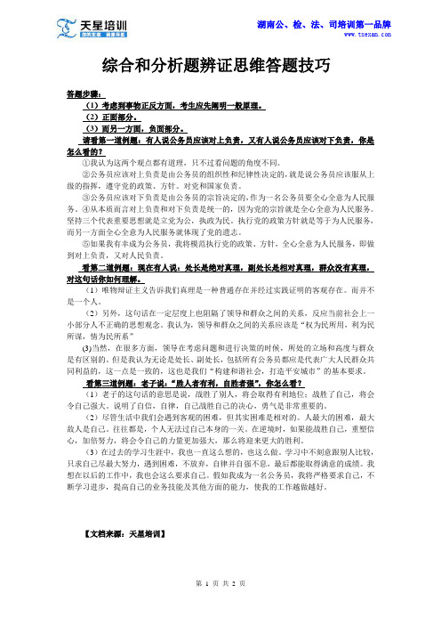 公务员结构化面试综合分析题辨证思维答题技巧