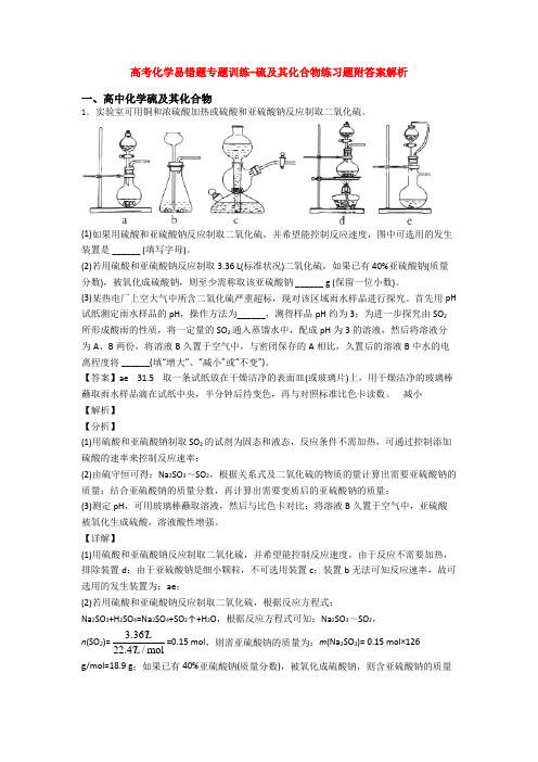 高考化学易错题专题训练-硫及其化合物练习题附答案解析