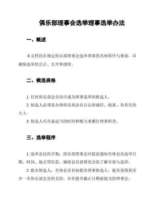 俱乐部理事会选举理事选举办法