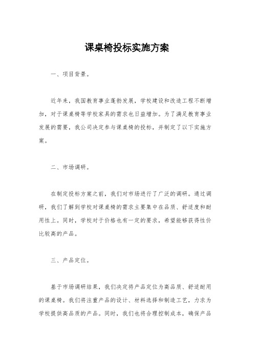 课桌椅投标实施方案