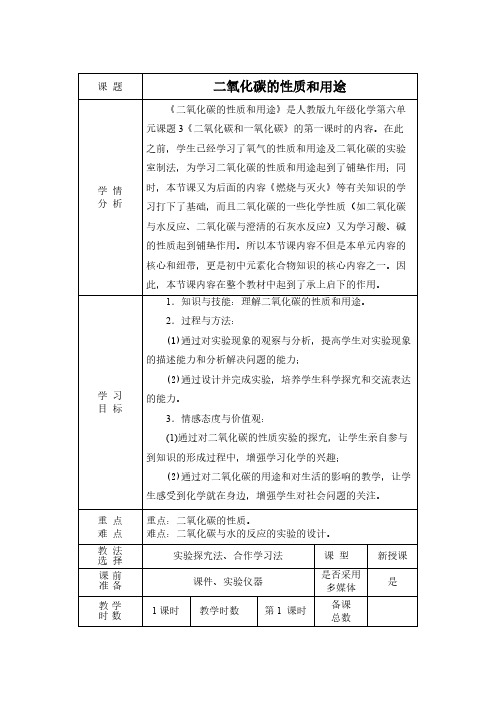 人教版初中化学九年级上册 课题3 二氧化碳和一氧化碳  教案教学设计课后反思