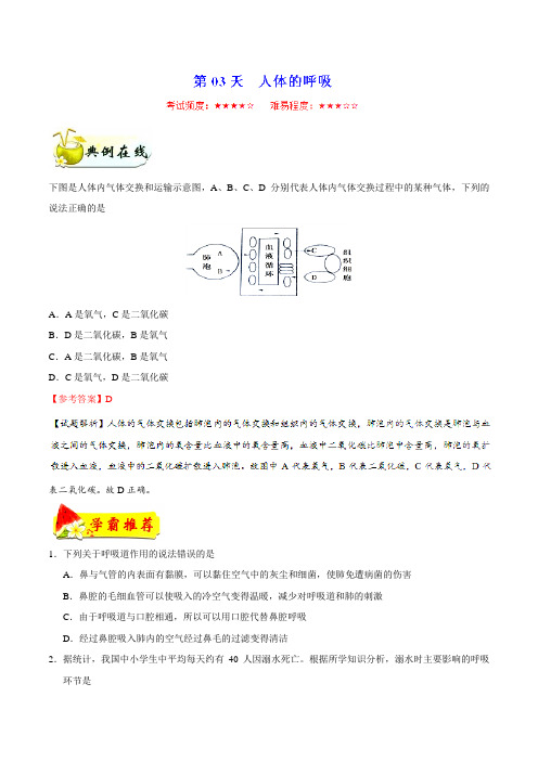 第03天 人体的呼吸-每日一题之2018快乐暑假八年级生物人教版