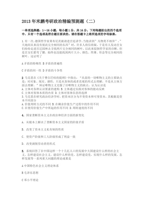 2013 考研政治 米鹏 模拟预测题 2