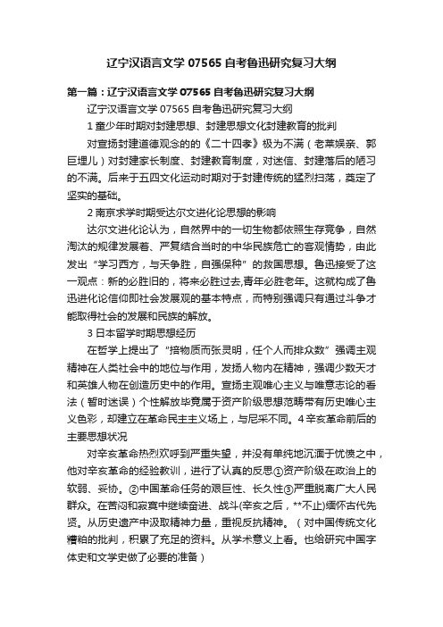 辽宁汉语言文学07565自考鲁迅研究复习大纲