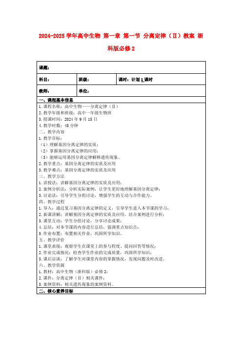 2024-2025学年高中生物第一章第一节分离定律(Ⅱ)教案浙科版必修2