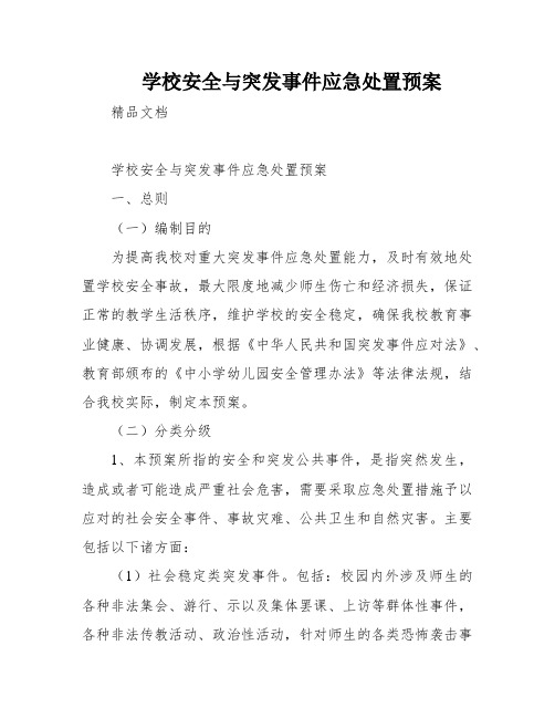 学校安全与突发事件应急处置预案