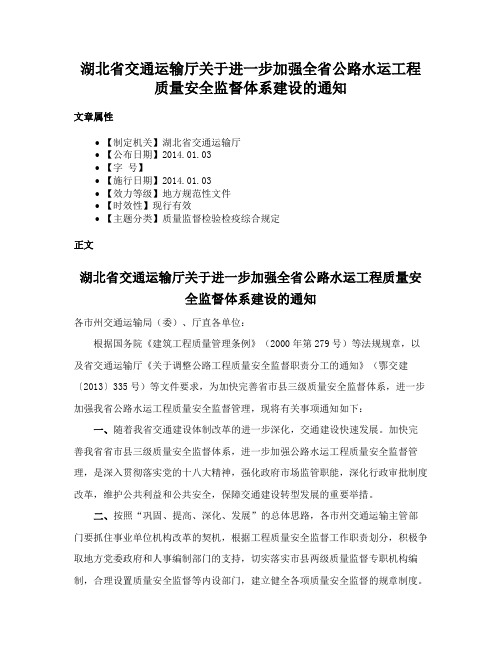 湖北省交通运输厅关于进一步加强全省公路水运工程质量安全监督体系建设的通知