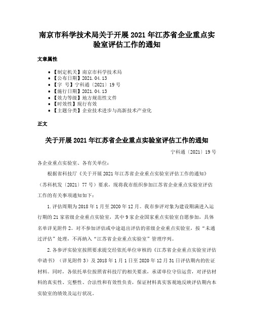 南京市科学技术局关于开展2021年江苏省企业重点实验室评估工作的通知