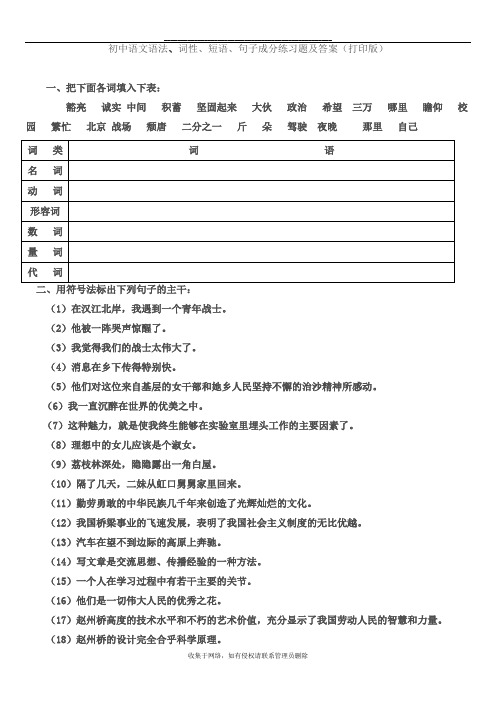 最新初中语文语法、词性、短语、句子成分练习题及答案(打印版)